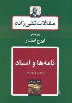 دانلود pdf کتاب مقالات تقی زاده 19 : نامه ها و اسناد ایرج افشار