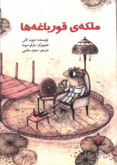 دانلود pdf کتاب ملکه ی قورباغه ها دیوید کالی