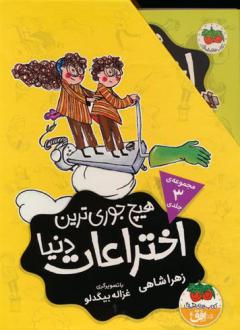 دانلود pdf کتاب مجموعه هیچ جوری ترین اختراعات دنیا (3جلدی) زهرا شاهی