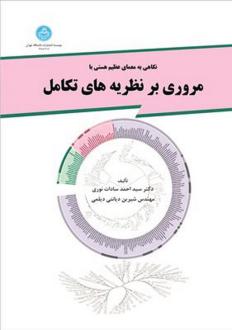 دانلود pdf کتاب مروری بر نظریه‌ های تکامل سید احمد سادات نوری