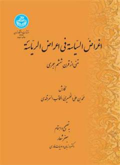 دانلود pdf کتاب اغراض السیاسه فی اعراض الریاسه محمد بن علی ظهیری سمرقندی
