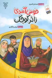 دانلود pdf کتاب خوش آمدی زائر کوچک مسلم ناصری