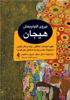 دانلود pdf کتاب نیروی التیام بخش هیجان دنیل جی سیگل دایانا فوشا