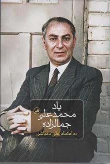 دانلود pdf کتاب یاد محمدعلی جمالزاده علی دهباشی
