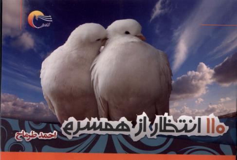 دانلود pdf کتاب 110 انتظار از همسرم احمد طرماح