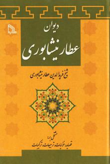 دانلود pdf کتاب دیوان عطارنیشابوری فرید الدین عطار نیشابوری