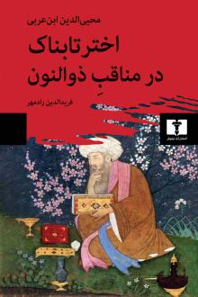 دانلود pdf کتاب اختر تابناک در مناقب ذوالنون محیی الدین ابن عربی