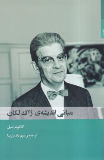 دانلود pdf کتاب مبانی اندیشه‌ی ژاک لکان کالوم نیل