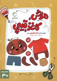 دانلود pdf کتاب هوش، کاغذ، قیچی لورن دیتریش