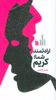 دانلود pdf کتاب ارادتمند شما؛ کریم مهدی کاموس