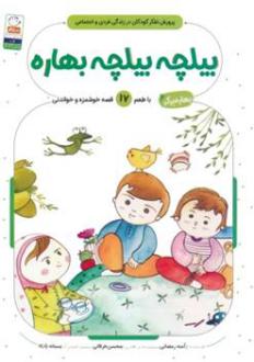 دانلود pdf کتاب بیلچه بیلچه بهاره آمنه رمضانی