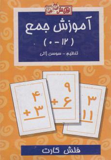 دانلود pdf کتاب فلش کارت آموزش جمع (12_0) سوسن ژالی