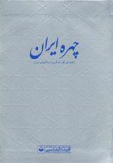 دانلود pdf کتاب چهره ایران 