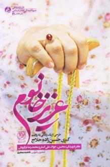 دانلود pdf کتاب عزیز خانوم فاطمه جعفری (1370)