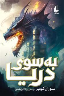 دانلود pdf کتاب به سوی دریا سوزان کوپر