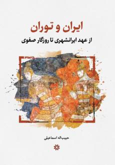 دانلود pdf کتاب ایران و توران حبیب اله اسماعیلی