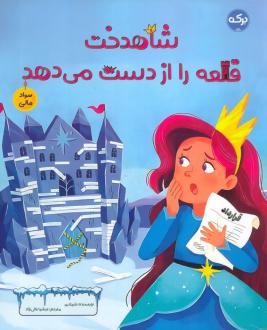 دانلود pdf کتاب شاهدخت قلعه را از دست می دهد شیلا بئر