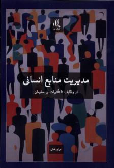 دانلود pdf کتاب مدیریت منابع انسانی مریم جمالی