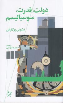 دانلود pdf کتاب دولت، قدرت، سوسیالیسم ن‍ی‍ک‍وس پ‍ولان‍ت‍زاس