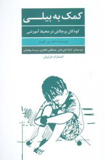 دانلود pdf کتاب کمک به بیلی هدر تی فوربز