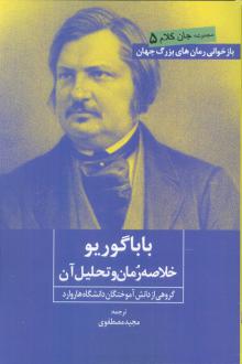دانلود pdf کتاب بابا گوریو گروهی از دانش آموختگان دانشگاه هاروارد