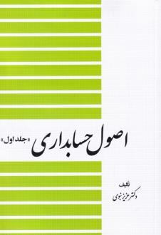 دانلود pdf کتاب اصول حسابداری (جلد اول) عزیز نبوی