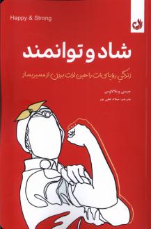 دانلود pdf کتاب شاد و توانمند جیمی ویلالاوس