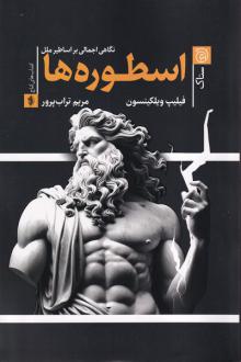 دانلود pdf کتاب اسطوره ها فیلیپ ویلکینسون