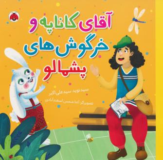 دانلود pdf کتاب آقای کاناپه و خرگوش‌های پشمالو نوید سیدعلی اکبر
