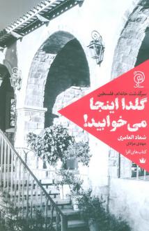 دانلود pdf کتاب گلدا اینجا می‌خوابید! سعاد العامری