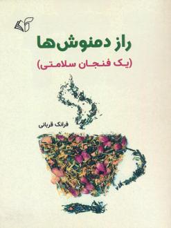 دانلود pdf کتاب راز دمنوش ها فرانک قربانی