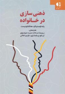 دانلود pdf کتاب ذهنی سازی در خانواده یانه اوسترگارد هاگلکوئیست