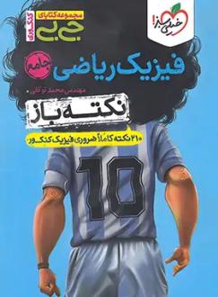 دانلود pdf کتاب جیبی نکته‌باز فیزیک جامع ریاضی محمد توکلی