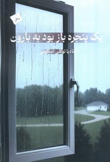 دانلود pdf کتاب یک پنجره باز بود به بارون نادیا توکلی