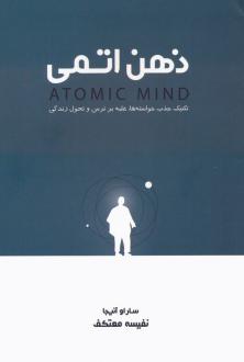 دانلود pdf کتاب ذهن اتمی ساراو آنیجا