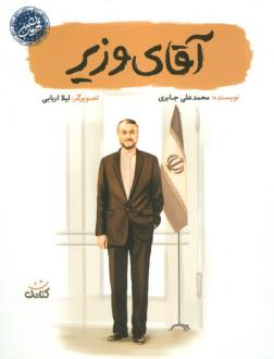 دانلود pdf کتاب آقای وزیر محمدعلی جابری