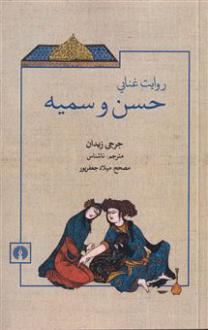 دانلود pdf کتاب روایت غنایی حسن و سمیه جرجی زیدان