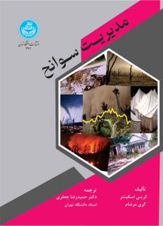دانلود pdf کتاب مدیریت سوانح کریس اسکینر