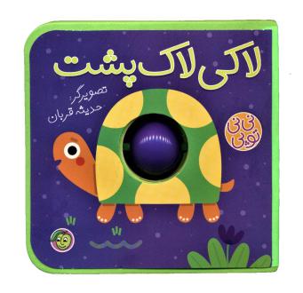 دانلود pdf کتاب لاکی لاک پشت حدیثه قربان