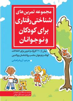 دانلود pdf کتاب مجموعه تمرین‌های شناختی رفتاری برای کودکان و نوجوانان لیزاوید فایفر