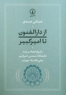 دانلود pdf کتاب از دارالفنون تا امیرکبیر عباس عبدی (۱۳۳۵)
