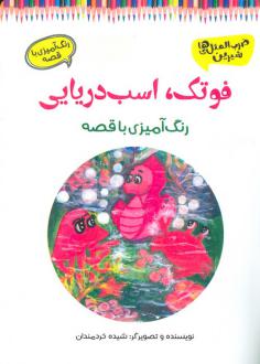 دانلود pdf کتاب فوتک، اسب دریایی شیده خردمندان