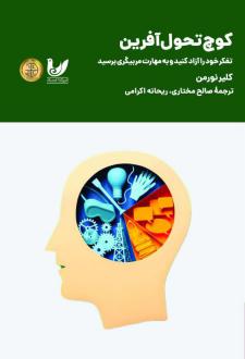 دانلود pdf کتاب کوچ تحول آفرین کلر نورمن