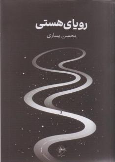 دانلود pdf کتاب رویای هستی محسن یساری