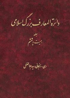 دانلود pdf کتاب دایره المعارف بزرگ اسلامی (جلد 26) کاظم موسوی بجنوردی