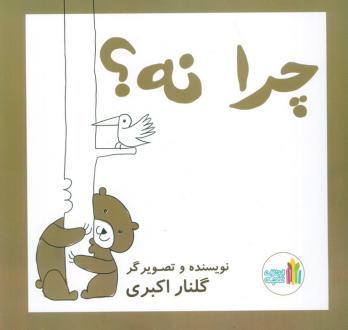 دانلود pdf کتاب چرا نه! گلنار اکبری