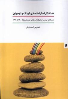 دانلود pdf کتاب ساختار نمایشنامه کودک و نوجوان نسرین اسدی