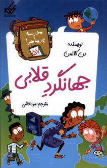 دانلود pdf کتاب جهانگرد قلابی دن گاتمن