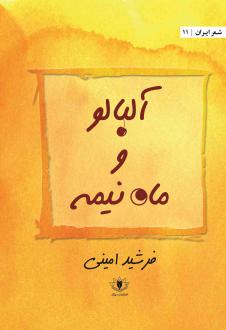 دانلود pdf کتاب آلبالو و ماه نیمه فرشید امینی