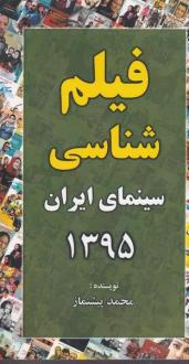 دانلود pdf کتاب فیلم شناسی سینمای ایران 1395 سید محمد پیشنماز